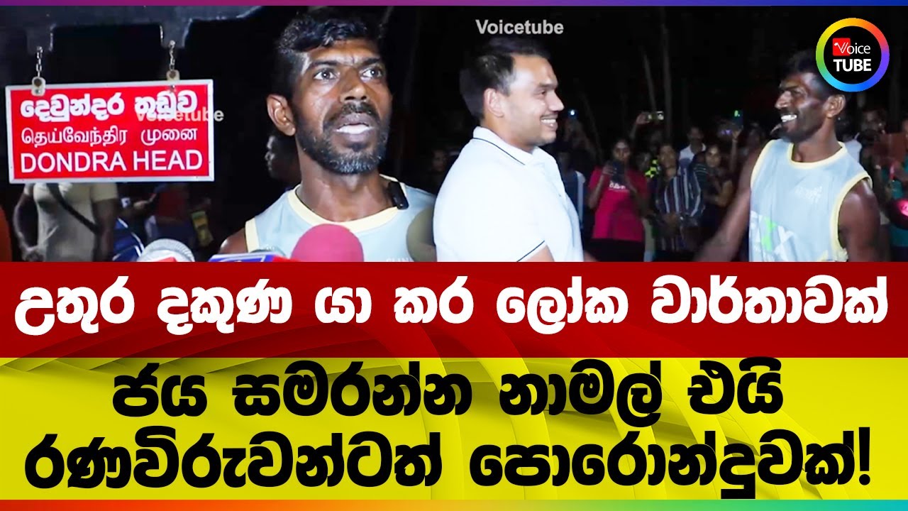 උතුර දකුණ යා කර ලෝක වාර්තාවක් | ජය සමරන්න නාමල් එයි | රණවිරුවන්ටත් පොරොන්දුවක්!