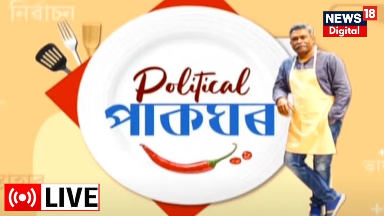 LIVE | Political Pakghar | পলিটিকেল পাকঘৰত এইবাৰ Congress নেত্ৰী Pranati Phukan ৰ গীত, ৰাজনীতিৰ কথা