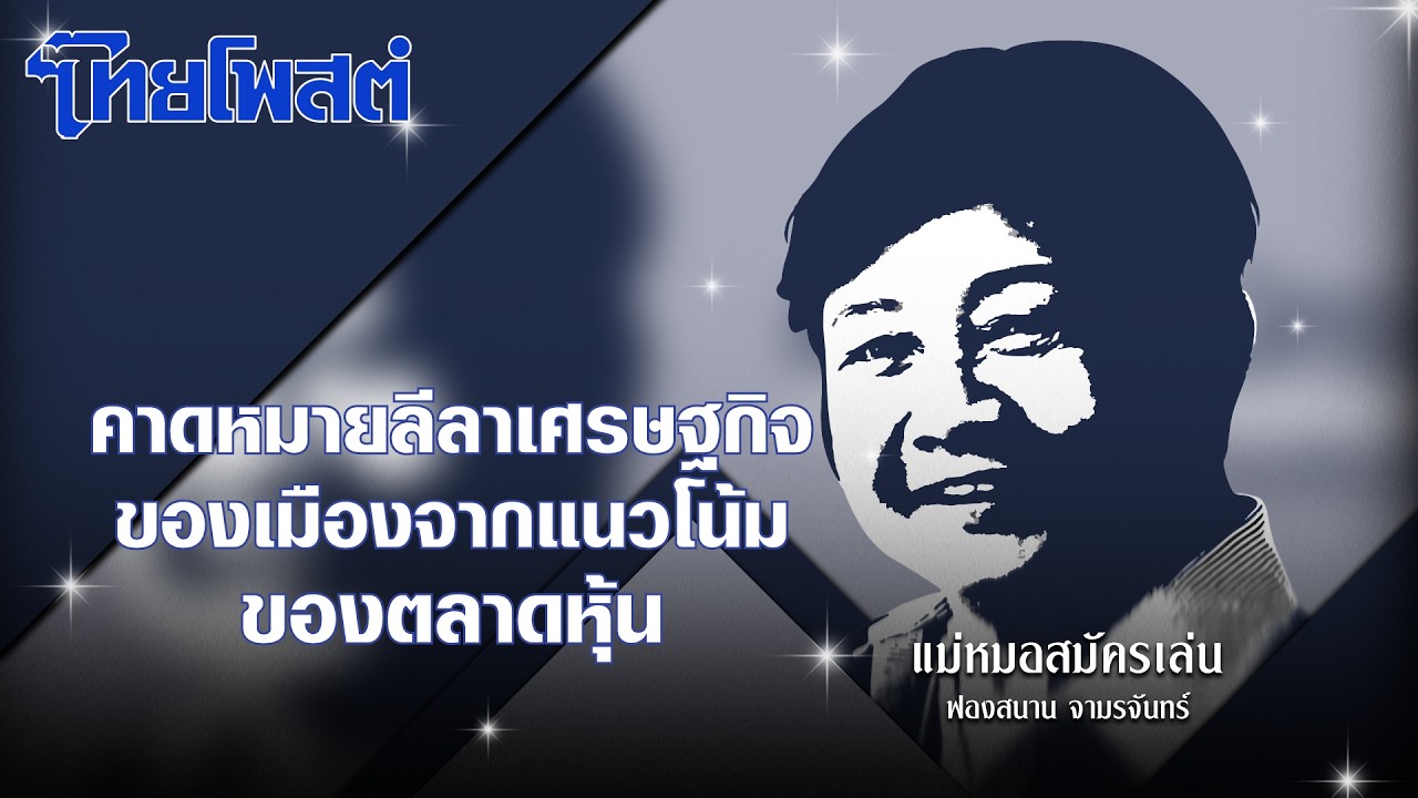 แม่หมอสมัครเล่น : คาดหมายลีลาเศรษฐกิจของเมืองจากแนวโน้มของตลาดหุ้น