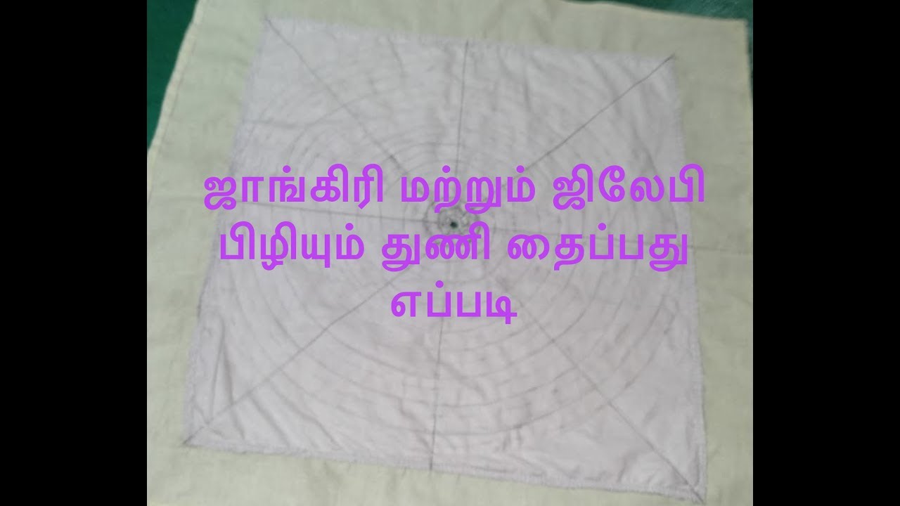 Jangiri | Jelabi cloth sewing tutorial | ஜாங்கிரி மற்றும் ஜிலேபி பிழியும் துணி தைப்பது எப்படி