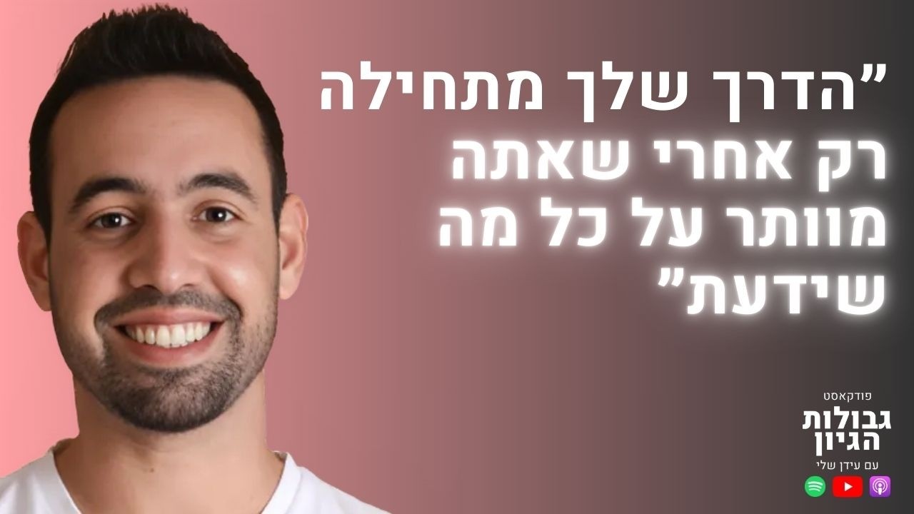 שלו יפרח: היזם שפשט רגל בגיל 27 ובנה אימפריה של מיליונים | פודקאסט גבולות הגיון פרק #95