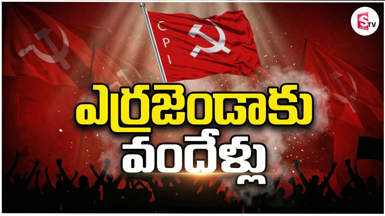 ఎర్రజెండాకు వందేళ్లు | The 100 Year Journey of CPI Explained | The Untold Story of CPI |SumanTV Vali