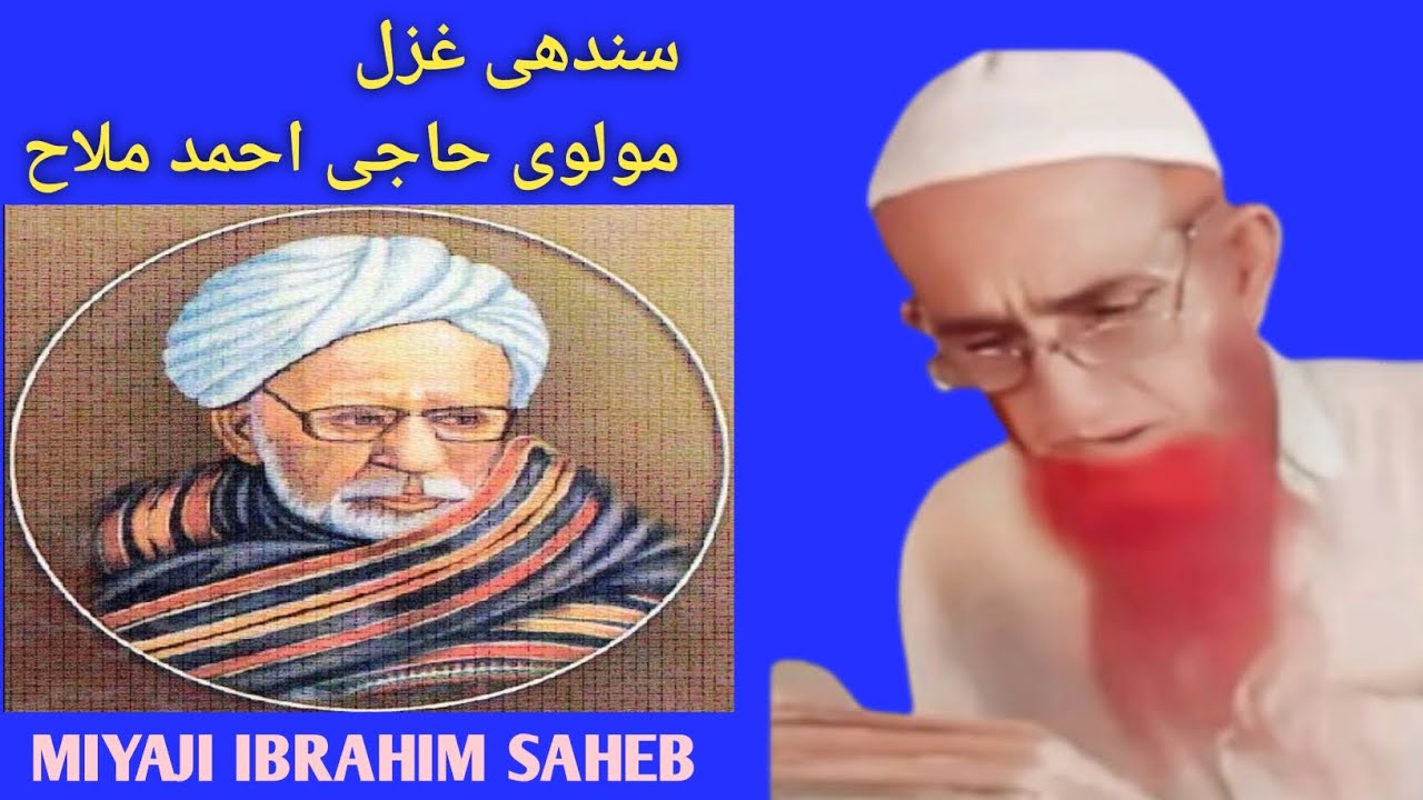 સિંધી ગઝલ મીયાજી ઈબ્રાહિમ સાહબ Sindhi Gazal molvi haji' Ahmad Mallah 