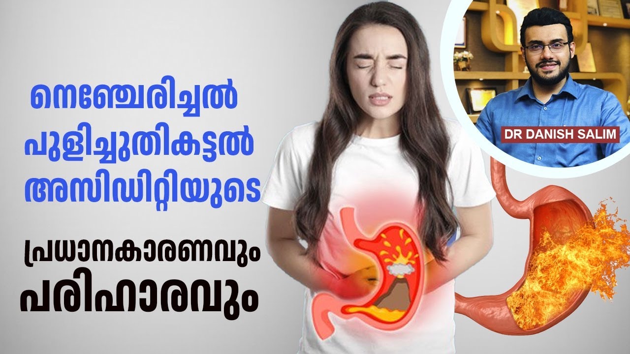 2255 : അസിഡിറ്റിയുടെ പ്രധാന കാരണം + പരിഹാരം | Acidity & Heartburn
