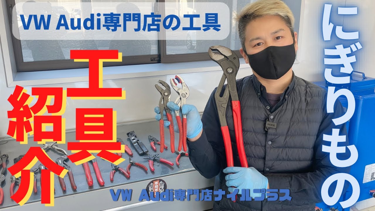 【VW専門店の工具】ワーゲン専門店が使っている握り物をご紹介します！【KNIPEX・SIGNET】