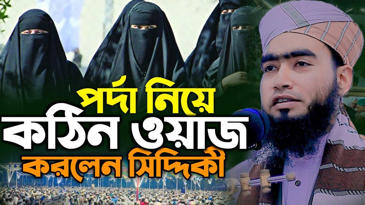 পর্দা নিয়ে কঠিন ওয়াজ করলেন সিদ্দিকী। মাওলানা সাদিকুর রহমান সিদ্দিকী। Takwa media 24.