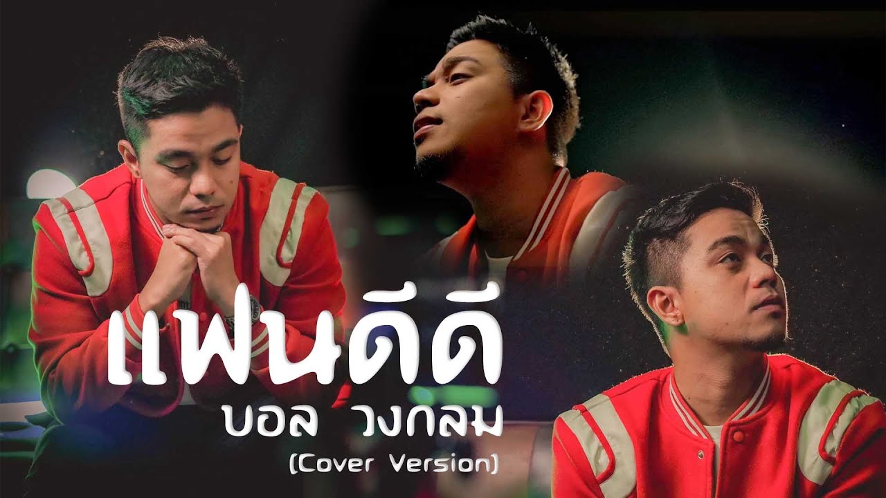 แฟนดีดี - บอล วงกลม Original : Soman [Cover Version]
