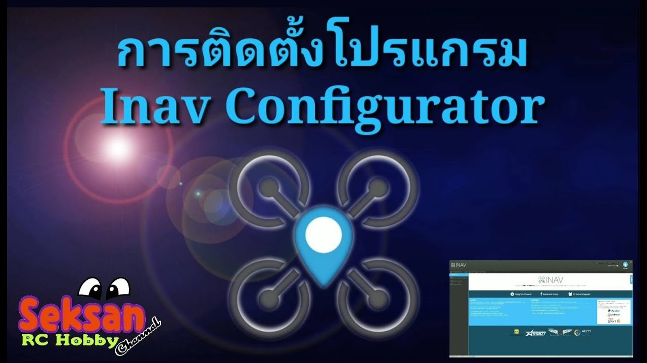 Inav Configurator การติดตั้งโปรแกรม สำหรับเซ็ตเครื่องบินบังคับ RC.