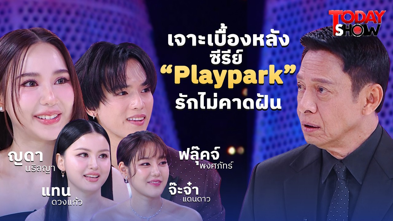 4 ตัวละครนำ เปิดสวนสนุก Play Park รักไม่คาดฝัน รัก คือการยอมรับความแตกต่าง | ทูเดย์โชว์  22 ก.พ. 69