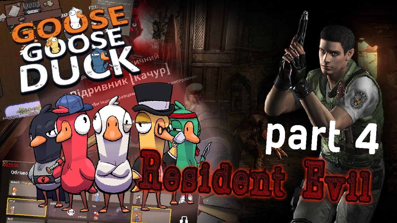 09.11.2024. Goose Goose Duck, Resident Evil №4 Chris