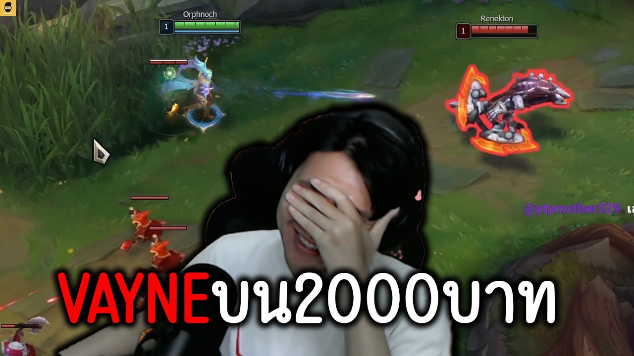 ผมเล่นVayneบนทั้งน้ำตาราคา2000บาท