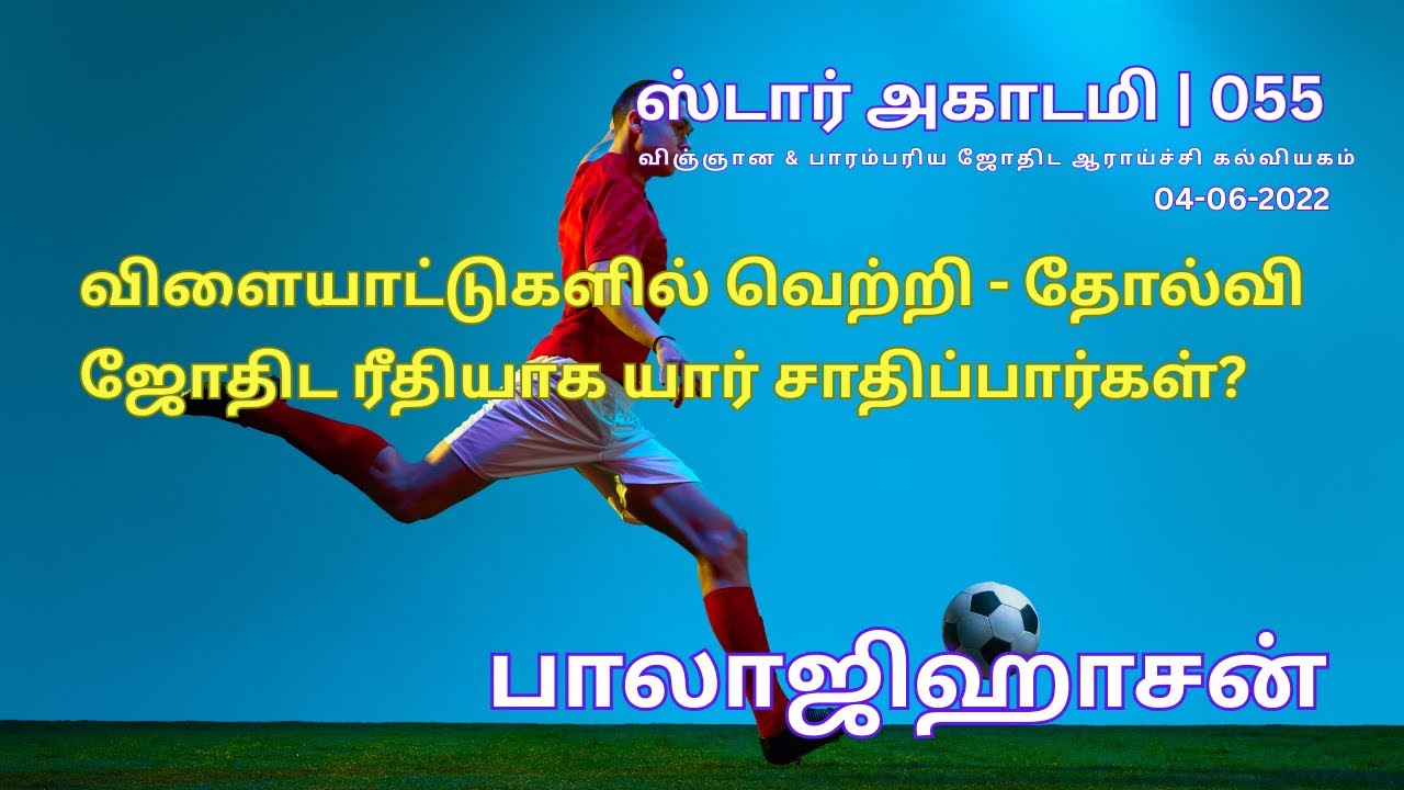 055 STAR ACADEMY | விளையாட்டுகளில் வெற்றி - தோல்வி ஜோதிட ரீதியாக யார் சாதிப்பார்கள்? | பாலாஜிஹாசன்