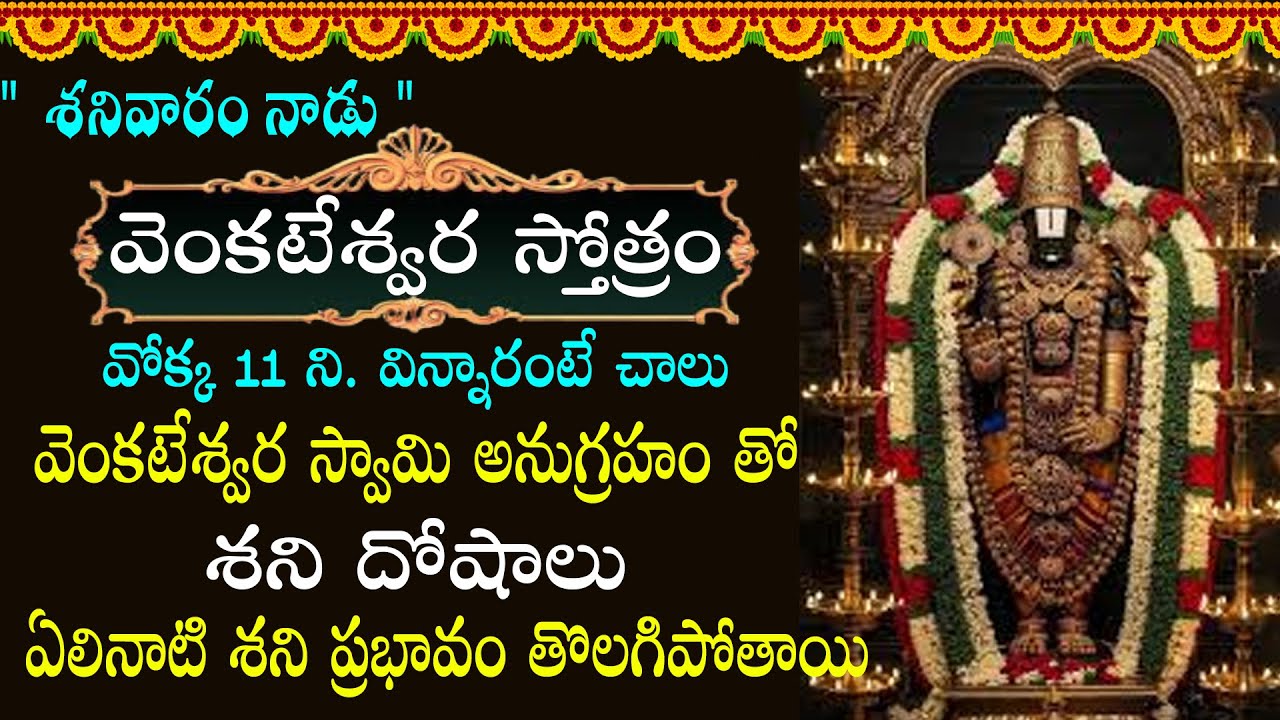 శ్రీ వేంకటేశ్వర స్తోత్రం జపించడం  లేదా వినడం వల్ల దైవిక రక్షణ లభిస్తుంది |      Venkateswara Stotram