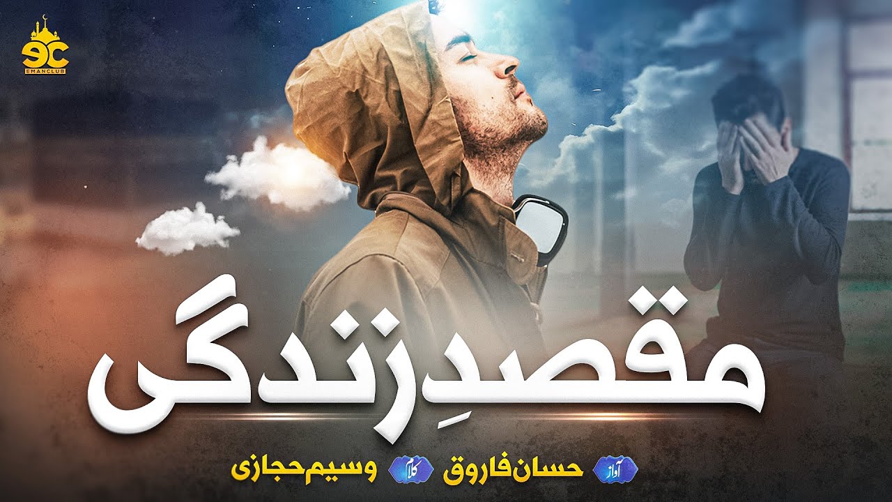 Superhit Motivational Nasheed - Maqsad E Zindagi | Hassan Farooq | Eman Club - New Kalam