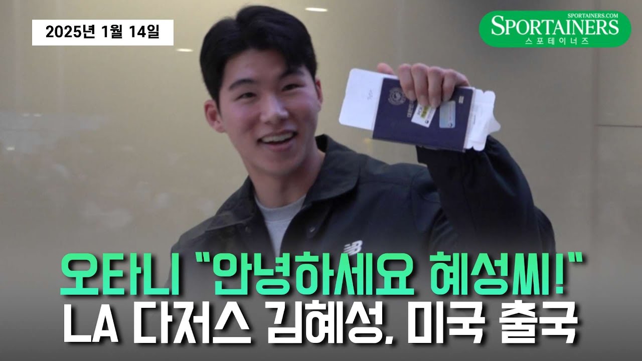 '이제는 LA 다저스' 김혜성, 미국 출국│오타니 쇼헤이, 한국어로 
