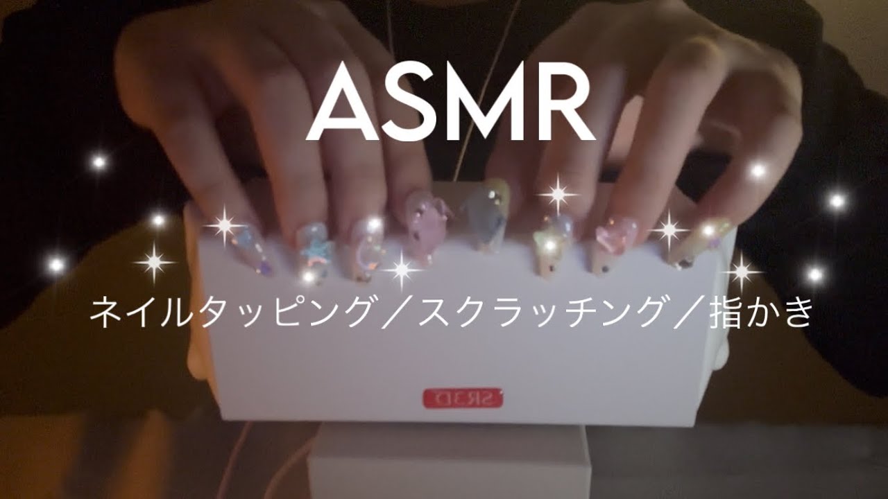 [ASMR] 星空ネイルでSR3Dをネイルタッピングとスクラッチング💆(指かきも🌙)