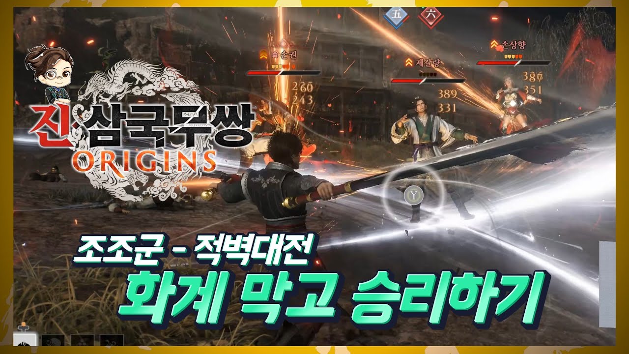 『진·삼국무쌍 오리진』 적벽대전 조조군 - 화계 방어 성공 IF 루트