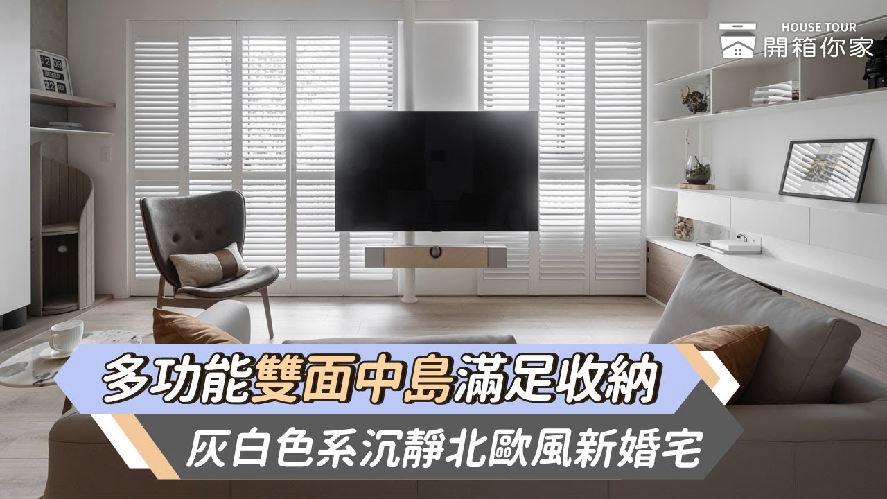 19.8坪簡約北歐宅，多功能雙面中島搭配足量收納，以木質點綴灰白色系營造氛圍感，打造新婚夫妻溫馨家居｜開箱你家 ft.有隅空間規劃所