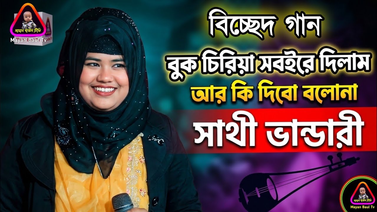 বুক চিরিয়া সবইরে দিলাম আর কি দিবো বলোনা। সাথী ভান্ডারী বিচ্ছেদ গান। সাথী ভান্ডারীর ভাইরাল গান ২০২৬