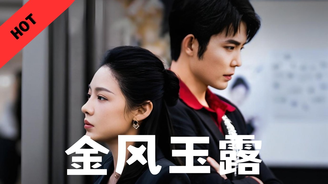 【Full】深宫权谋乱世浮沉，他与她意外相逢于金风玉露之夜，一眼沦陷便注定此生不负#精彩影视 #短剧 #movie