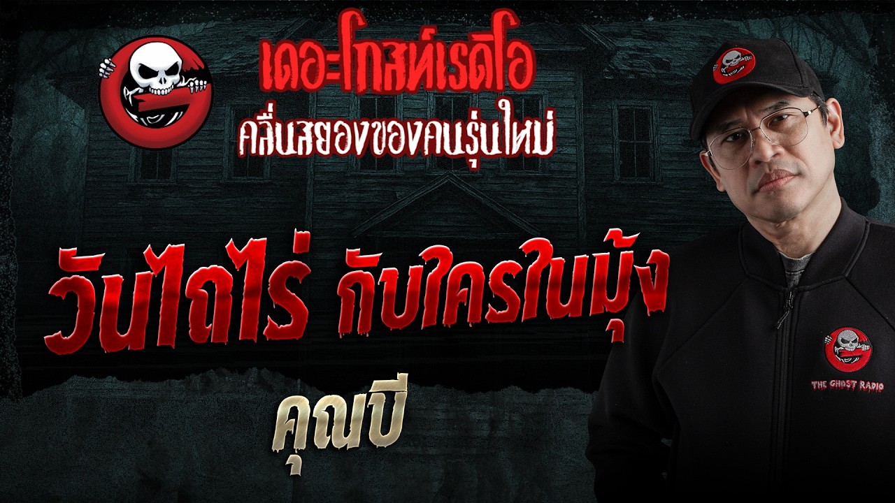 วันไถไร่ กับใครในมุ้ง  • คุณบี | 14 มี.ค. 69 | THE GHOST RADIO