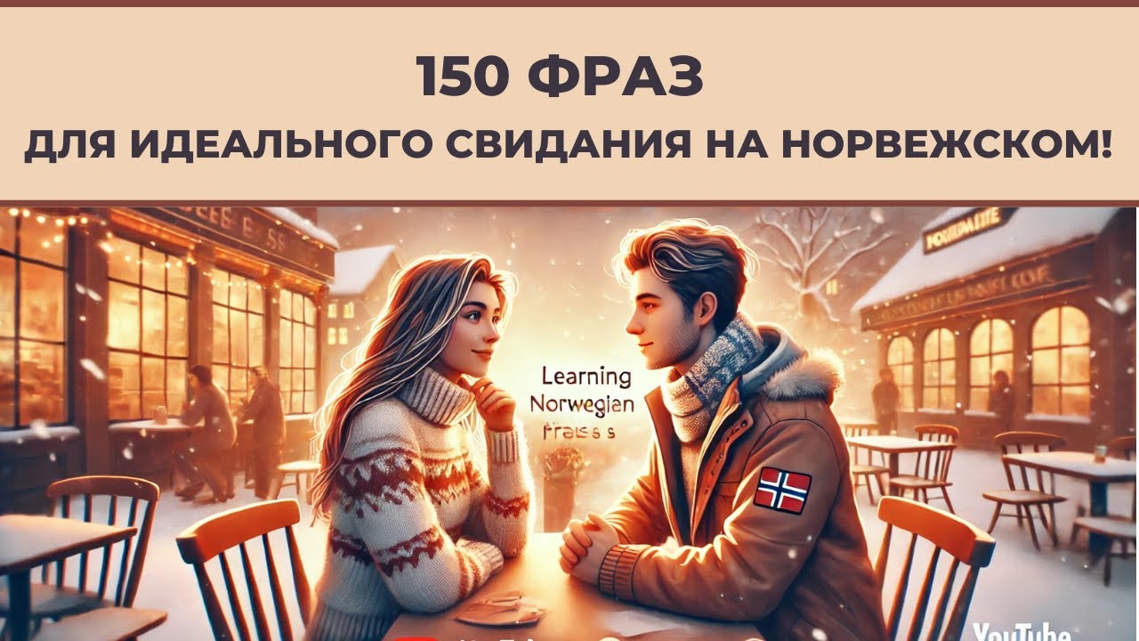 👩‍❤️‍👨СВИДАНИЕ С НОРВЕЖЦЕМ 👉150 фраз для НАЧАЛЬНОГО уровня на норвежском!