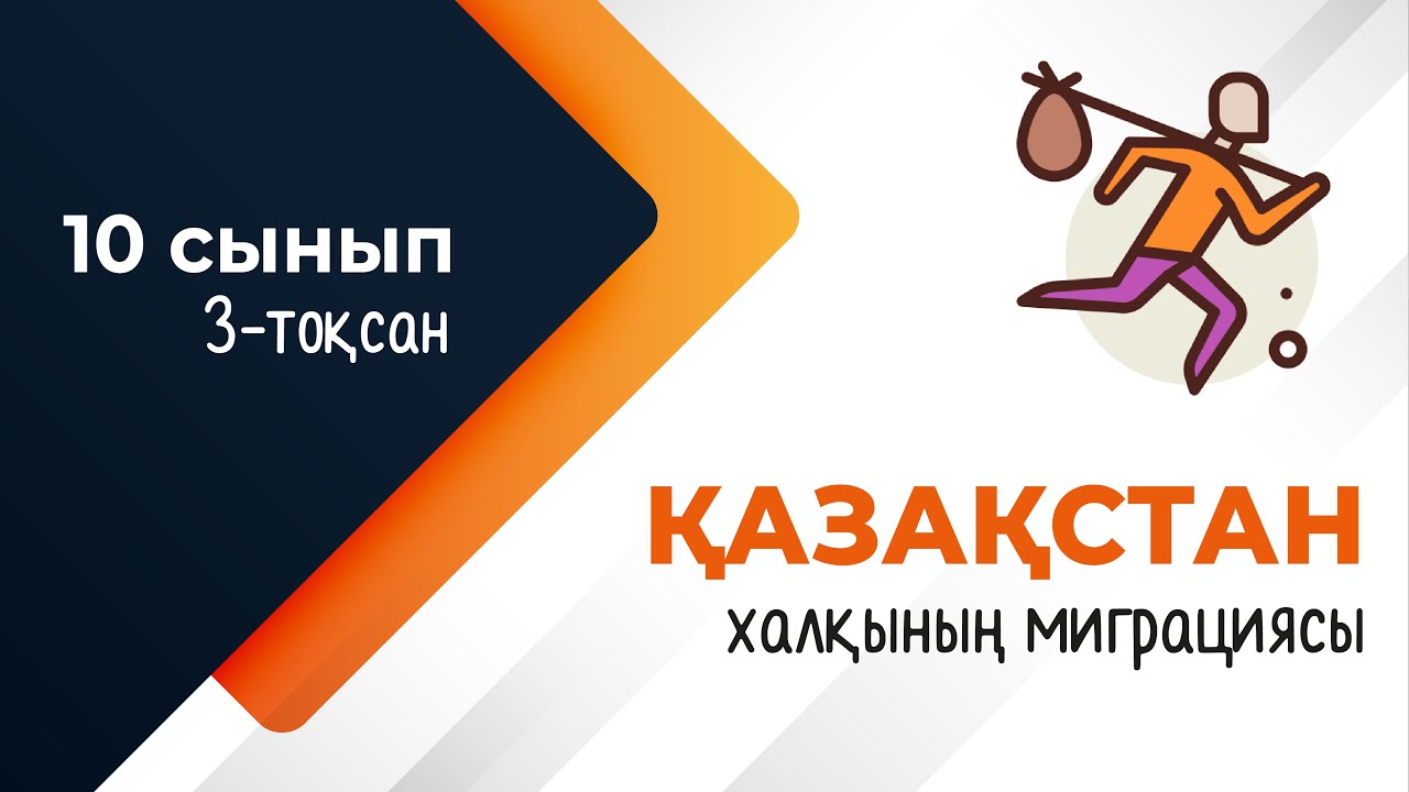 Қазақстан халқының миграциясы. ГЕОДЕМОГРАФИЯ | 10-сынып NIS | 9-сынып ОМ | 3-тоқсан | ГЕОГРАФИЯ