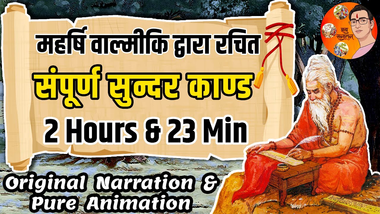सम्पूर्ण सुन्दर काण्ड - महर्षि वाल्मीकि द्वारा रचित | Suno Ramayan