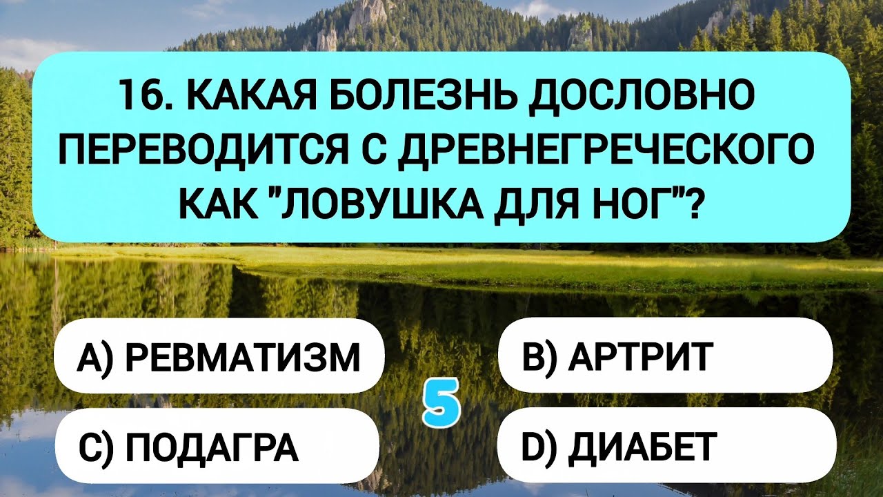 Ваш мозг в отличной форме, если ответите хотя бы на 14 из 20 вопросов!