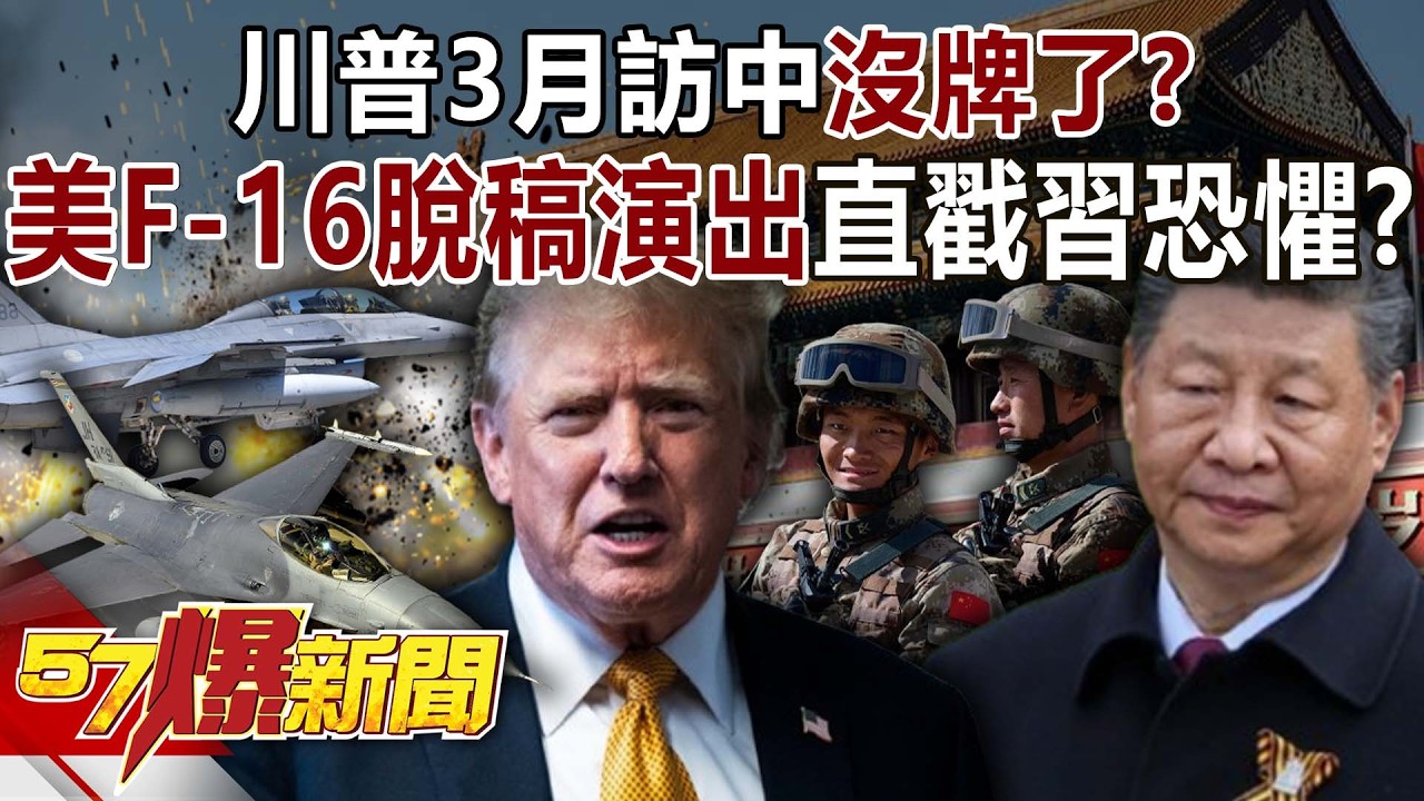 川普3月訪中「沒牌」了？美「F-16」脫稿演出直戳習近平最深恐懼？-馬西屏 徐俊相【57爆新聞】 ‪@57BreakingNews