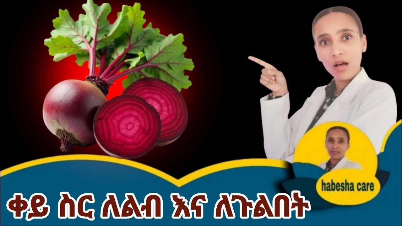 11 ጠንካራ የቀይ ስር የጤና ጥቅሞች በሳይንስ የተረጋገጡ! 11 Powerful Health Benefits of Beetroot You Need to Know