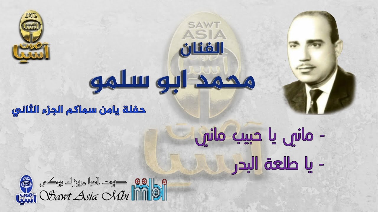 الفنان محمد ابو سلمو | حفلة يامن سماكم الجزء الثاني