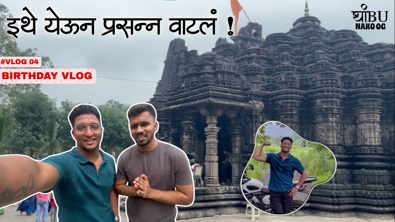 वाढदिवसाच्या दिवशी निसर्गाच्या सानिध्यात... एक सुंदर अनुभव ।। अमरेश्वर मंदिर ।। हे काय घडल . 