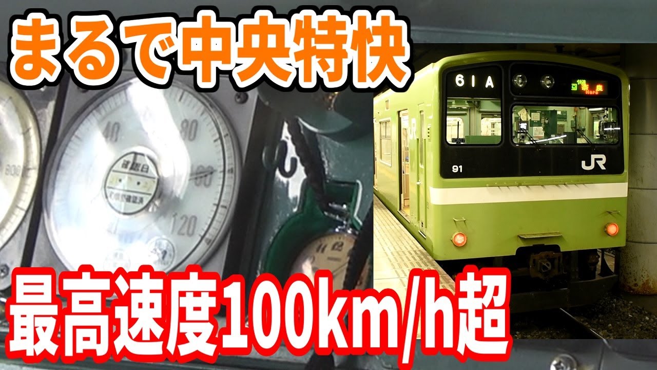 中央特快より速い！大和路線201系の快速に乗車