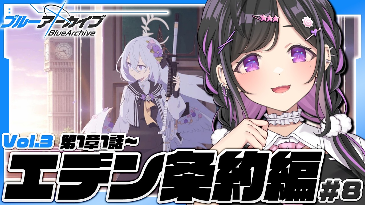 〖 ブルーアーカイブ 〗Vol.3 エデン条約編 1章1話～ストーリー読む！あたらしい物語たのしみ🎶〖 にじさんじ / 夜牛詩乃 〗