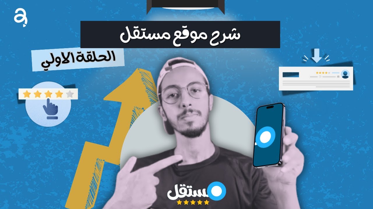 شرح موقع مستقل للمبتدئين | الربح من الانترنت للمبتدئين