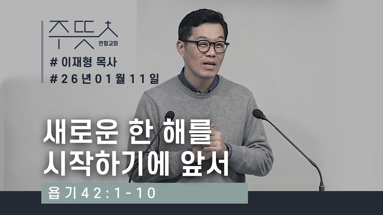 새로운 한 해를 시작하기에 앞서_이재형 목사