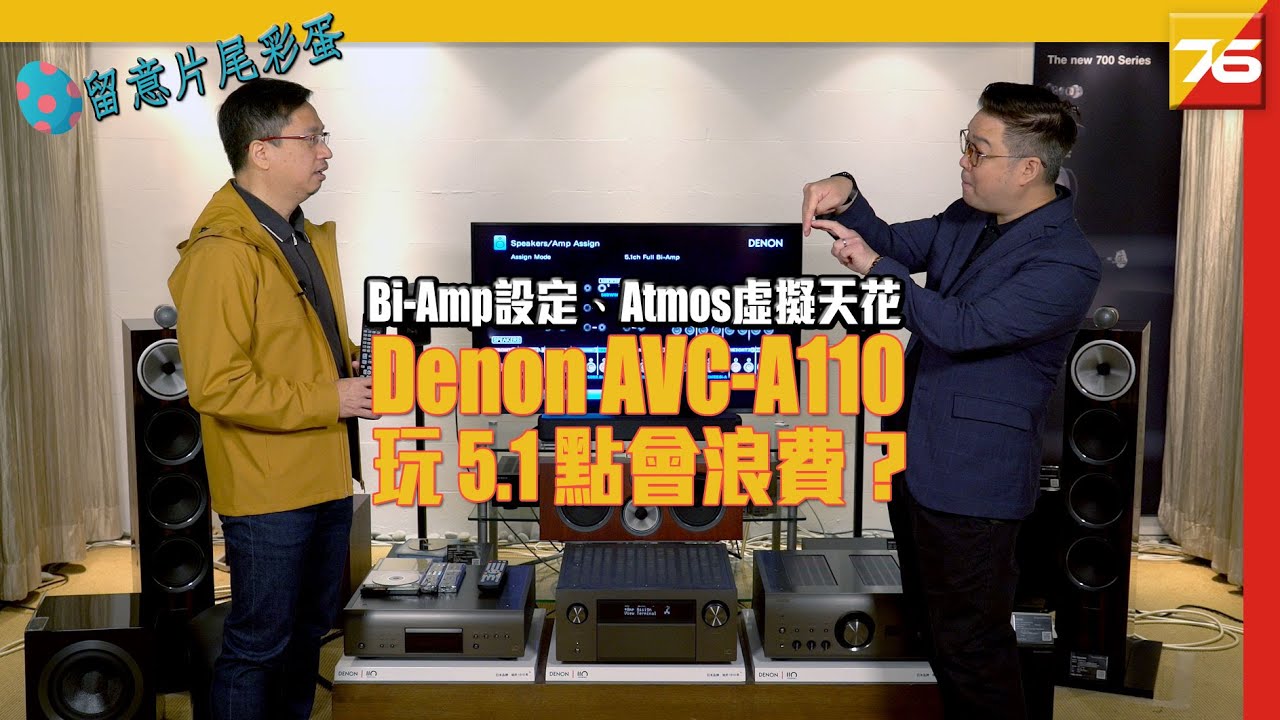【🧨片尾彩蛋】 Denon AVC-A110 玩 5.1 點會浪費🎬？Bi-Amp設定、Atmos虛擬天花勁正呀？(feat.威廉Sir👨‍🦰) | 粵語【AV擴音機 | Post76.hk】