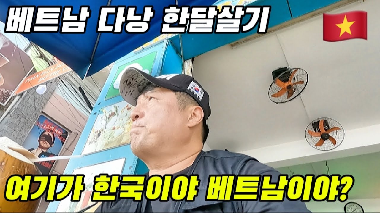 🇻🇳베트남 다낭 한달살기 여기가 한국이야 베트남이야 #베트남#다낭#다낭한달살기#동남아여행#세계여행#경기도다낭