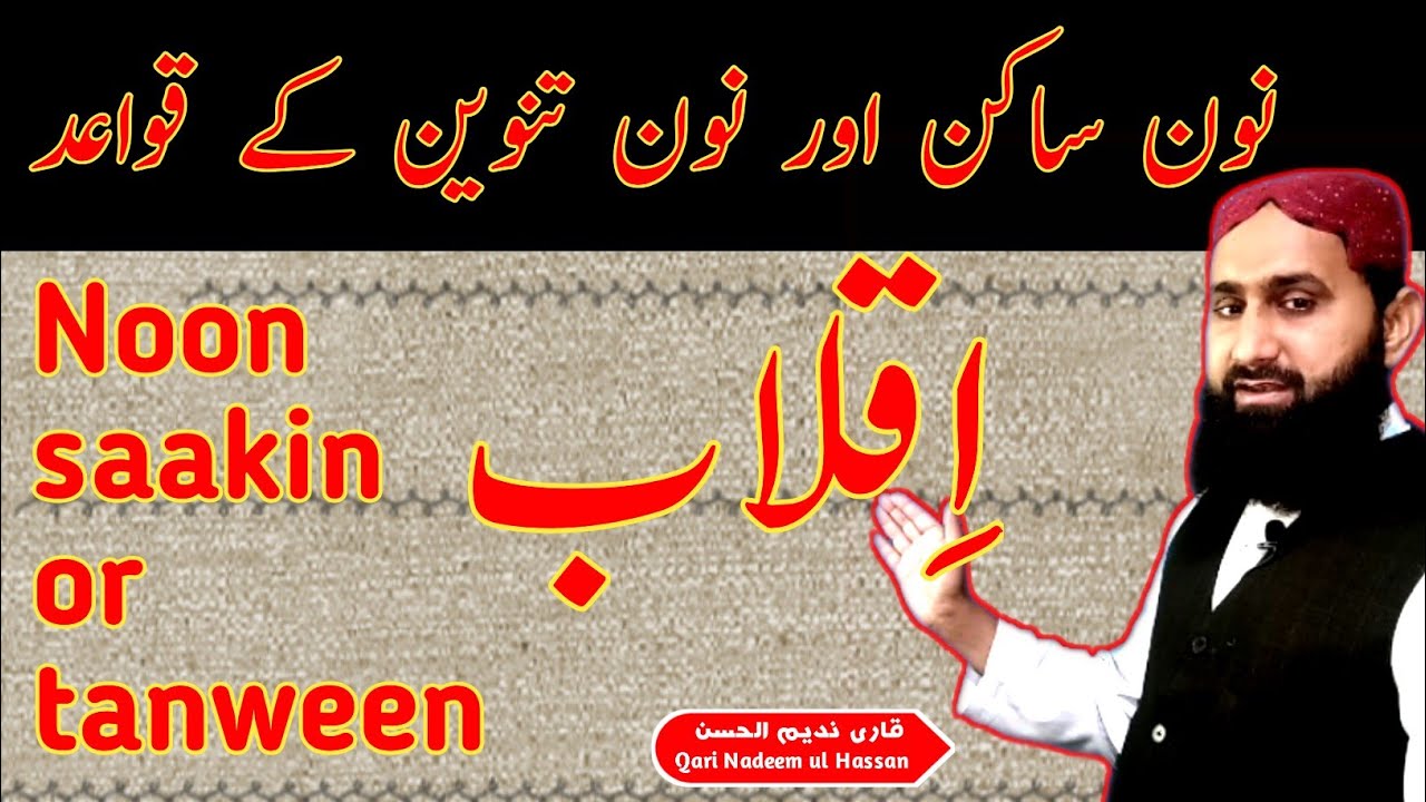 Iqlab ka qaida | Noon sakin And tanween Rules | tajweed rules