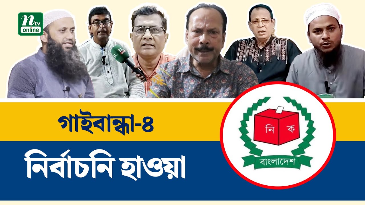 উত্তরের জেলা গাইবান্ধা-৪ আসনে বইছে নির্বাচনি হাওয়া | Gaibandha । Election | NTV News