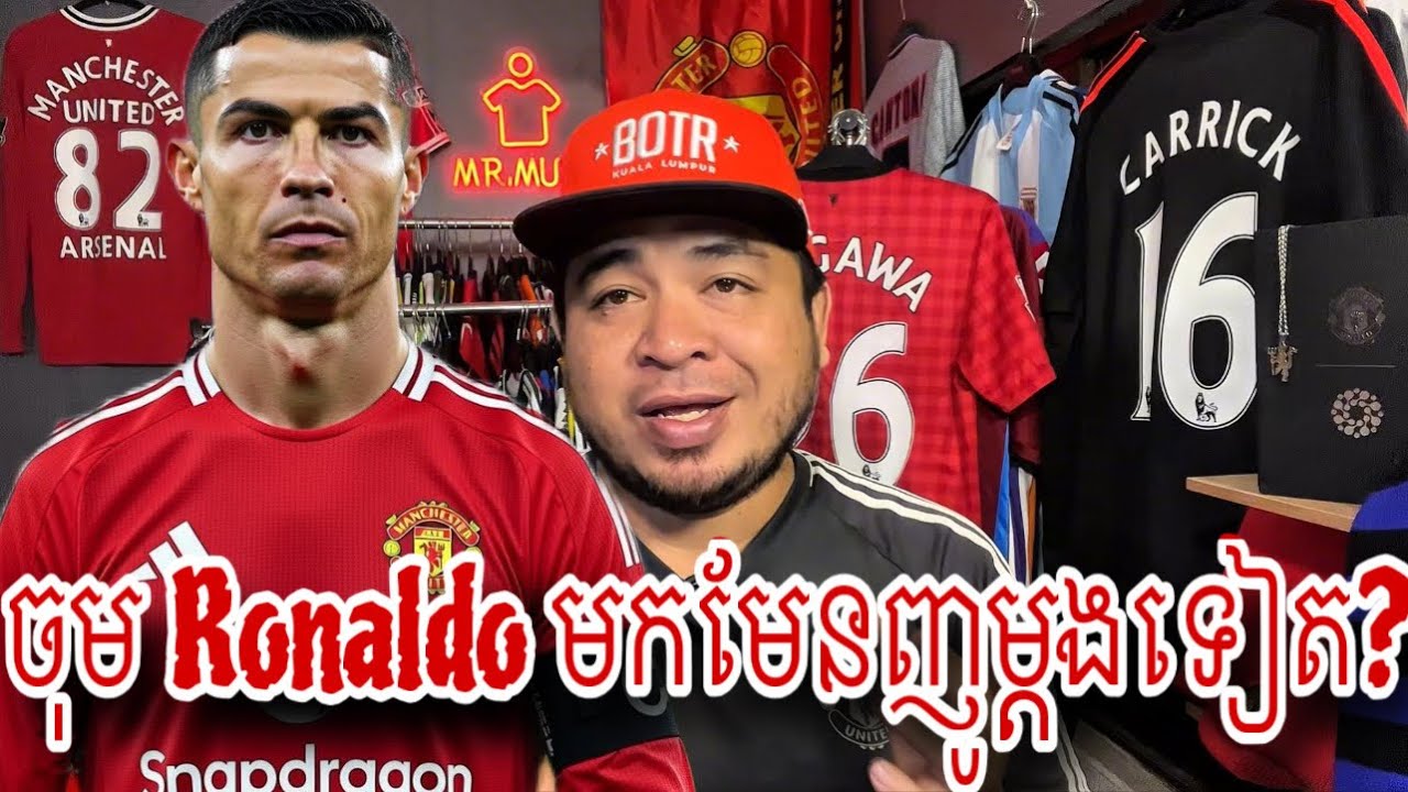 ហាស់ ថាម៉េច Ronaldo ចង់មកមែនញូ? 3 February 2026