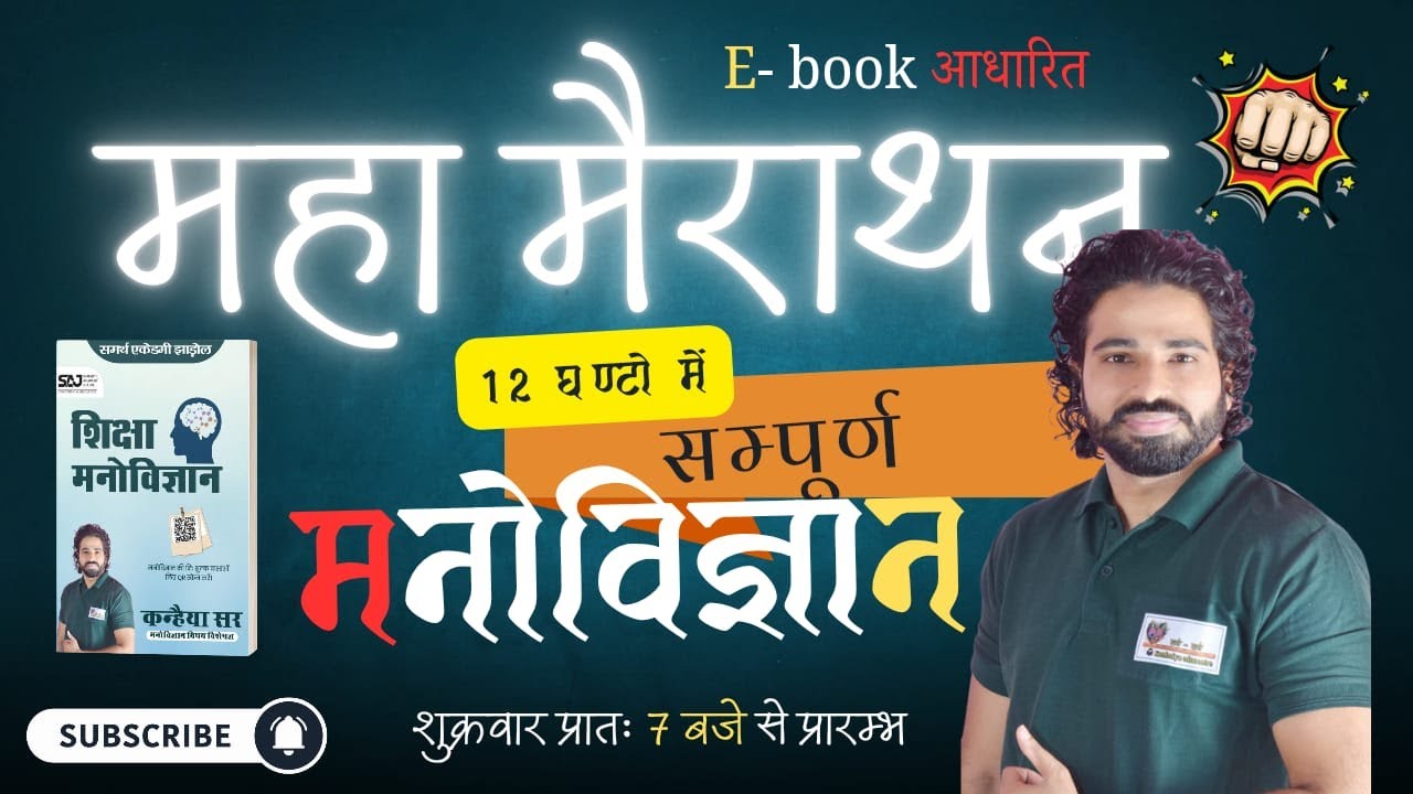 REET2025||psychology||मनोविज्ञान महा मैराथन// एक ही क्लास में संपूर्ण। Free Batch by kanhaiya sir