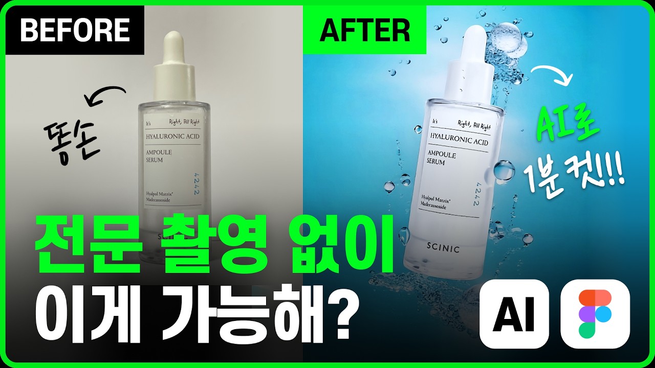 AI로 제품 연출 촬영 끝! (AI 합성) 똥손을 1분만에 AI가 포토그래퍼로 만들어주는 방법