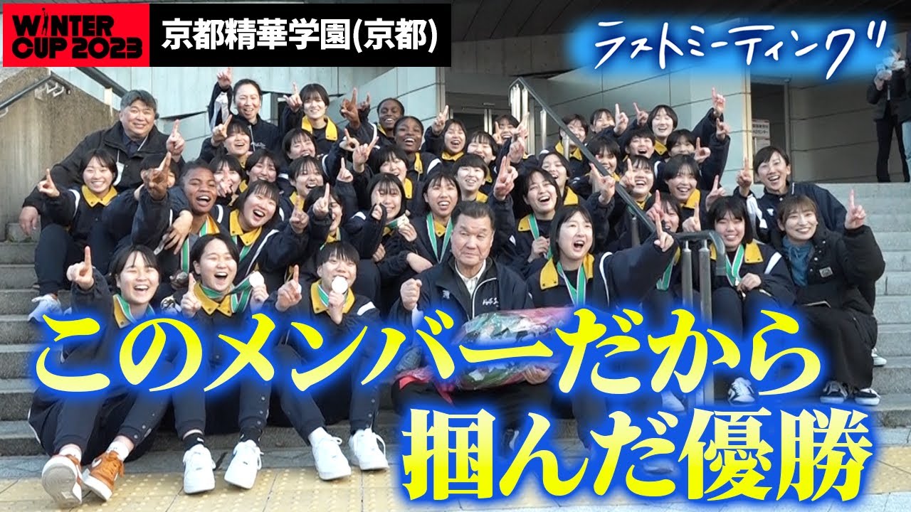 【ウインターカップ2023】京都精華学園 ラストミーティング 連覇&3冠達成！「このメンバーだから掴んだ優勝」  [高校バスケ/ブカピ]