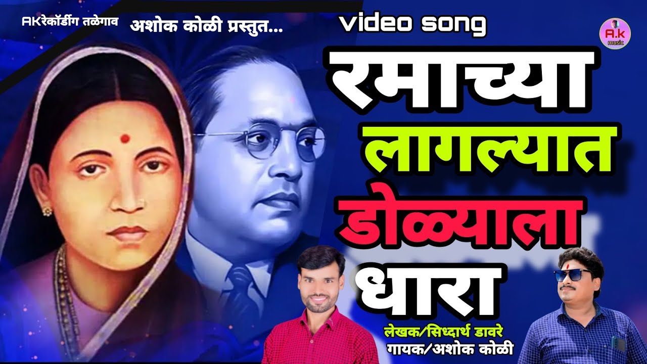 रमाच्या डोळ्याला लागल्यात धारा अशोक कोळी यांच्या गोड आवाजात सिध्दार्थ डावरे लिखीत नक्की बघा July 12