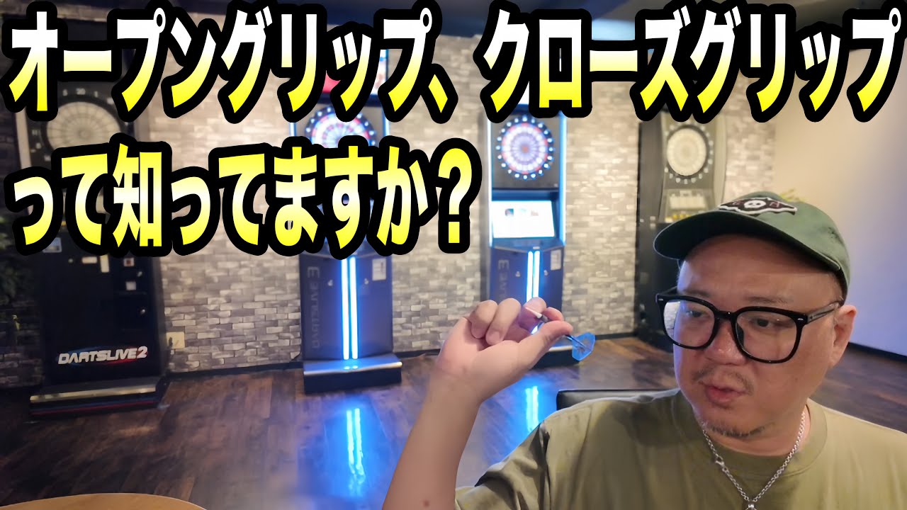 【DARTS】あなたはオープン？それともクローズ？