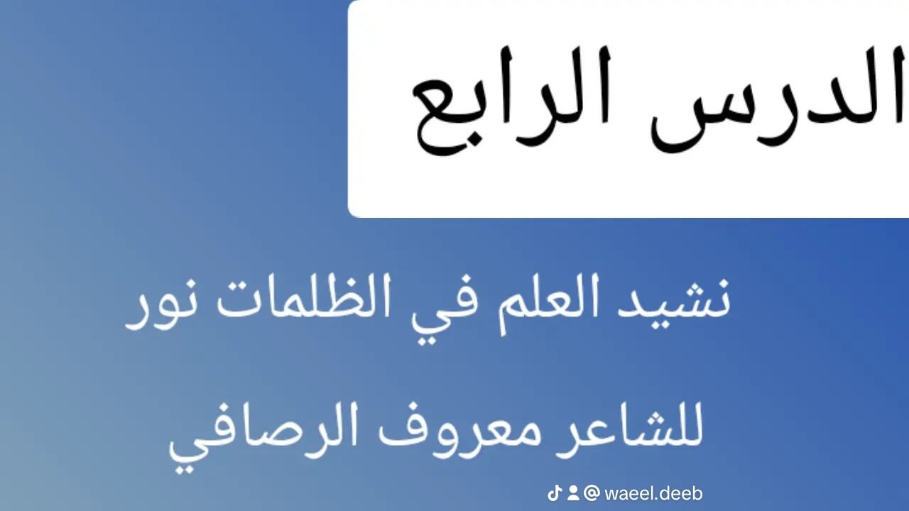 ⚡شرح💫الدرس الرابع بالوحدة الثالثة:العلم في الظلمات نور للشاعر معروف الرصافي للصف الأول الإعدادي 2026
