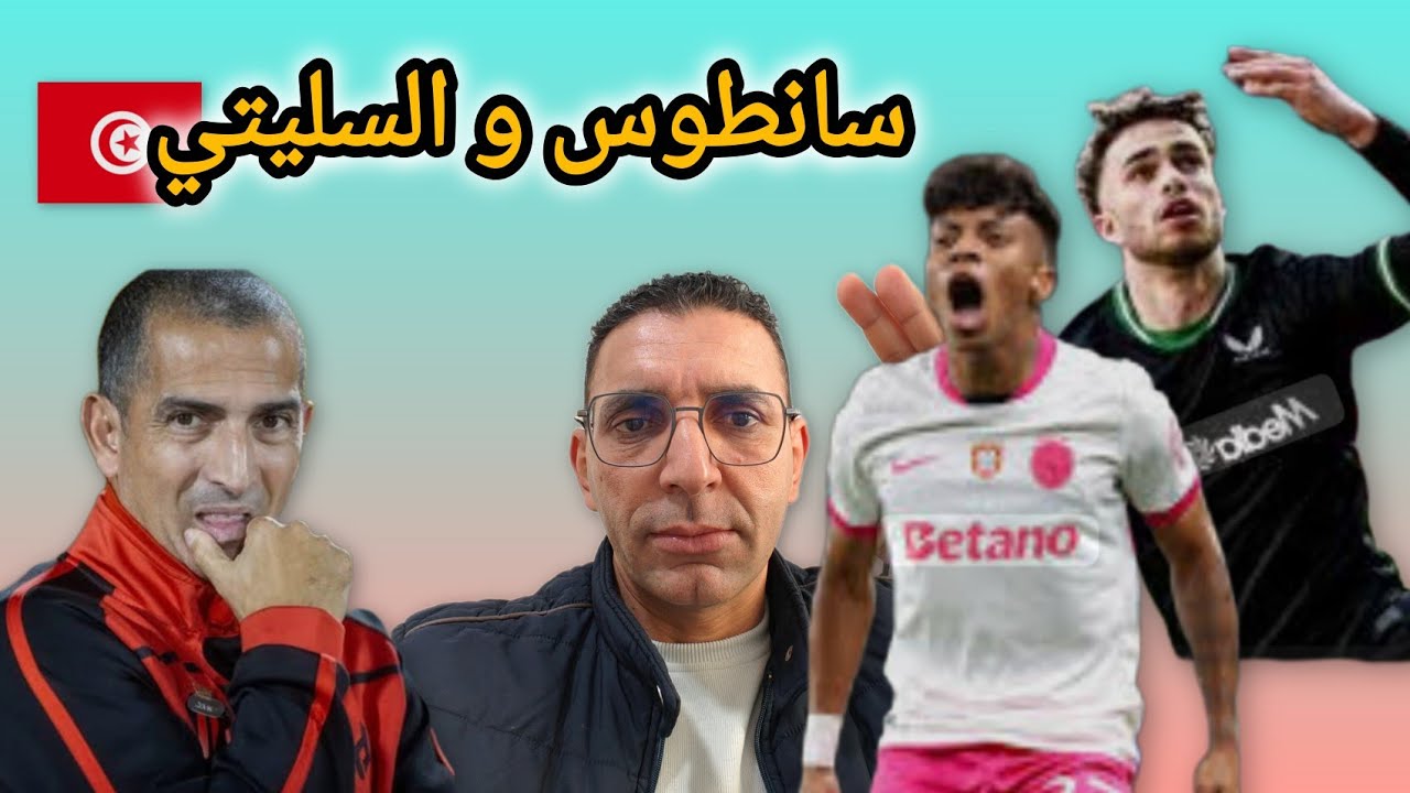 رسميا تونس 🇹🇳 تواجه بلجيكا🇧🇪 اليسون سانطوس و ايمن السليتي اولوية مطلقة💥 و طبيب❌ المنتخب جامد 🤔