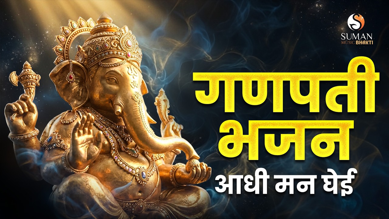 Adhi Man Ghei | Ganpati Bappa Morya Bhajan | Marathi Devotional Song 2026 | गणपती भजन मराठी #bappa